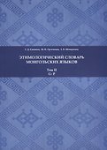 Этимологический словарь монгольских языков. Том II. G-P - 0