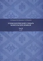 Этимологический словарь монгольских языков. Том II. G-P