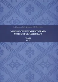 Этимологический словарь монгольских языков. Том II. G-P