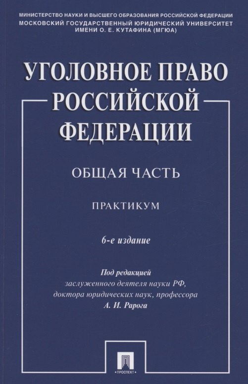 

Уголовное право Российской Федерации. Общая часть. Практикум.-6-е изд., перераб. и доп.