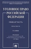 Уголовное право Российской Федерации. Общая часть. Практикум.-6-е изд., перераб. и доп. - 0