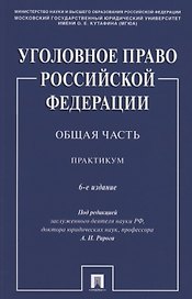 Уголовное право Российской Федерации. Общая часть. Практикум.-6-е изд., перераб. и доп.