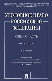 Уголовное право Российской Федерации. Общая часть. Практикум.-6-е изд., перераб. и доп.