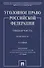 Уголовное право Российской Федерации. Общая часть. Практикум.-6-е изд., перераб. и доп. - 0