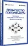Преимущество повторяемости. Практическое руководство по бизнес-процессам. Процессы и их описание - 1
