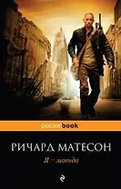 Я - легенда : роман