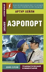 Аэропорт = Airport