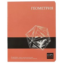 Тетрадь предметная в клетку Феникс+, "Геометрия", 48 листов