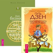Путь дзен. Дзен бизнес - управления (комплект из 2 книг)