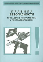 РД 34.03.204-93 Правила безопасности при работе с инструментом и приспособлениями