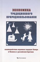 Экономика традиционного природопользования: взаимодействие коренных народов Севера и бизнеса в российской Арктике
