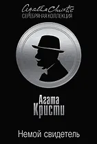 Немой свидетель