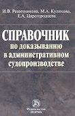 Справочник по доказыванию в гражданском судопроизводстве. 6 изд. - 0