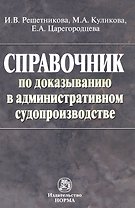 Справочник по доказыванию в гражданском судопроизводстве. 6 изд.