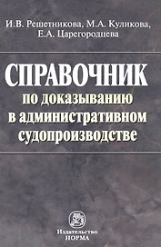 Справочник по доказыванию в гражданском судопроизводстве. 6 изд.