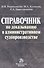 Справочник по доказыванию в гражданском судопроизводстве. 6 изд. - 0