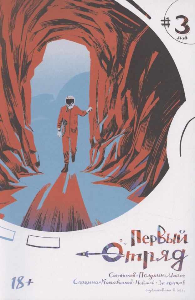 

Первый отряд #3