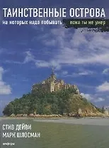 Таинственные острова, на которых надо побывать, пока ты не умер