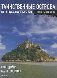 Таинственные острова, на которых надо побывать, пока ты не умер