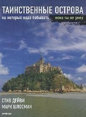 Таинственные острова, на которых надо побывать, пока ты не умер