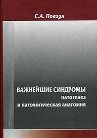 Важнейшие синдромы: патогенез и патологическая анатомия / Повзун С. (Бизнес-Пресса)
