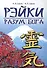 Рэйки - разум Бога. Первая ступень Рэйки. 5-е изд. - 1