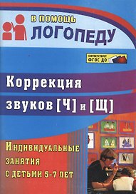 Коррекция звуков [Щ] и [Ч]. Индивидуальные занятия с детьми 5-7 лет. ФГОС ДО