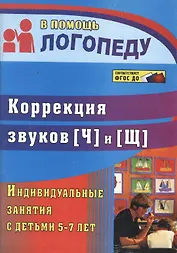 Коррекция звуков [Щ] и [Ч]. Индивидуальные занятия с детьми 5-7 лет. ФГОС ДО. 2-е изд., испр.
