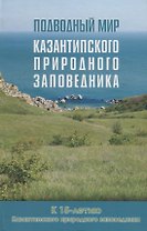 Подводный мир Казантипского природного заповедника: к 15-летию Казантипского природного заповедника