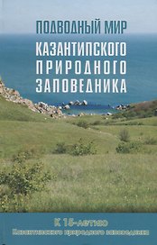 Подводный мир Казантипского природного заповедника: к 15-летию Казантипского природного заповедника
