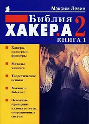 Библия хакера 2 (мягк) (Популярный Компьютер) Книга 1. Левин М (Осипенко)
