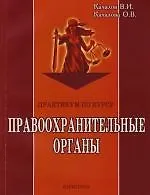 Практикум по курсу "Правоохранительные органы"