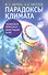 Парадоксы климата. Ледниковый период или обжигающий зной? - 0
