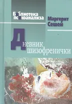 Дневник шизофренички (БиблПсих) Сешей