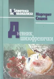 Дневник шизофренички (БиблПсих) Сешей