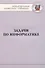 Задачи по информатике. Международная олимпиада "Туймаада" 1994-2012 - 0