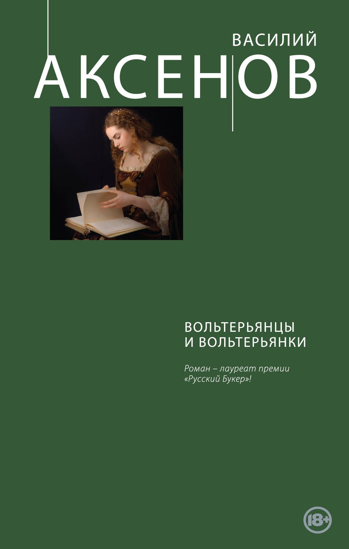 

Вольтерьянцы и вольтерьянки