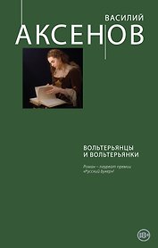 Вольтерьянцы и вольтерьянки