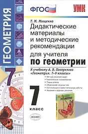 Дидактические материалы и методические рекомендации для учителя по геометрии: 7 класс: к учебнику А.В. Погорелова "Геометрия. 7-9 классы"