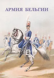 Армия Бельгии