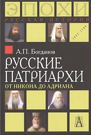 Русские патриархи от Никона до Адриана (РусИстЭпохи) Богданов