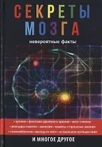 Секреты мозга. Невероятные факты
