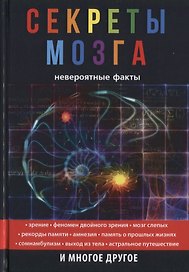 Секреты мозга. Невероятные факты