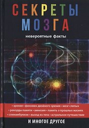Секреты мозга. Невероятные факты