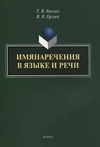 Имянаречения в языке и речи : монография