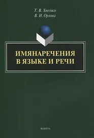 Имянаречения в языке и речи : монография