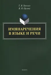Имянаречения в языке и речи : монография