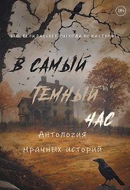 В самый темный час Антология мрачных историй