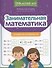 Занимательная математика: устный счет в пределах 100 - 0