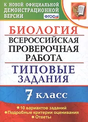 Биология. Всероссийская проверочная работа. 7 класс. Типовые задания. 10 вариантов заданий